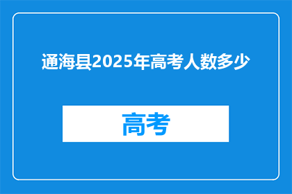 通海县2025年高考人数多少