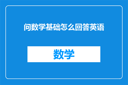 问数学基础怎么回答英语