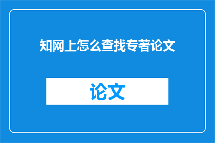 知网上怎么查找专著论文