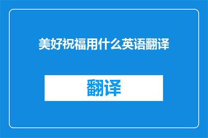 美好祝福用什么英语翻译
