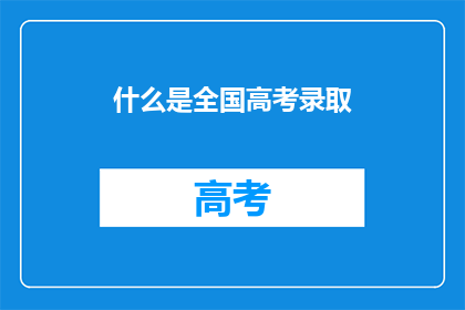 什么是全国高考录取