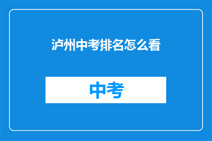 泸州中考排名怎么看