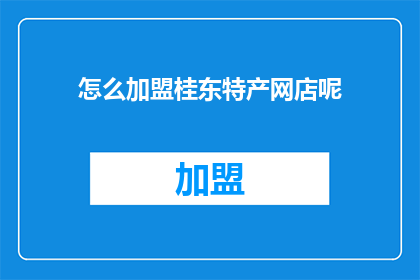 怎么加盟桂东特产网店呢