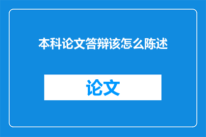 本科论文答辩该怎么陈述