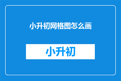 小升初网格图怎么画