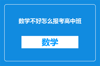 数学不好怎么报考高中班