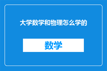 大学数学和物理怎么学的