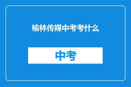 榆林传媒中考考什么