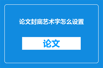 论文封底艺术字怎么设置