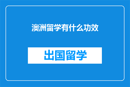 澳洲留学有什么功效