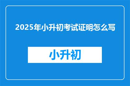 2025年小升初考试证明怎么写