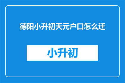 德阳小升初天元户口怎么迁