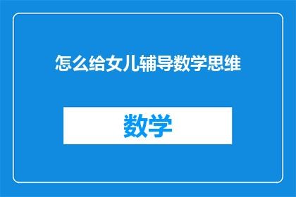 怎么给女儿辅导数学思维
