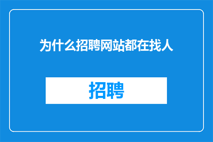 为什么招聘网站都在找人