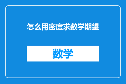 怎么用密度求数学期望