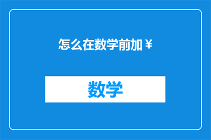怎么在数学前加￥
