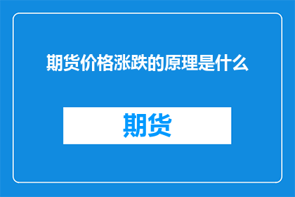 期货价格涨跌的原理是什么