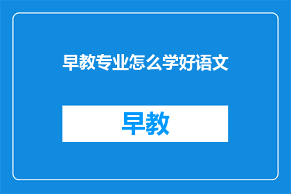 早教专业怎么学好语文