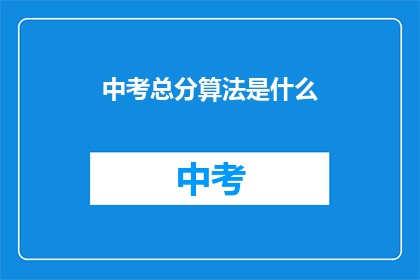 中考总分算法是什么