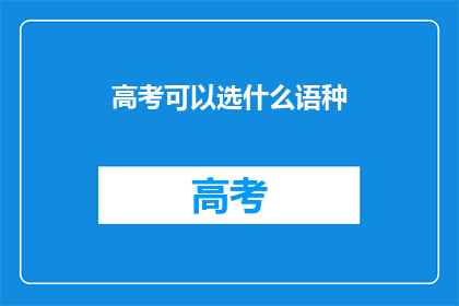 高考可以选什么语种