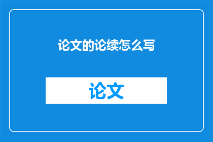 论文的论续怎么写
