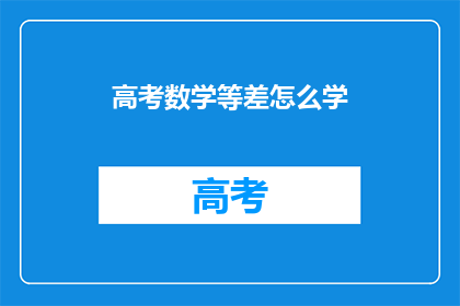 高考数学等差怎么学