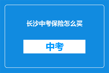 长沙中考保险怎么买