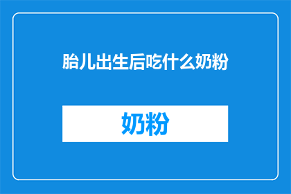 胎儿出生后吃什么奶粉