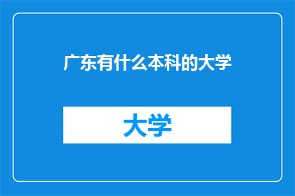 广东有什么本科的大学