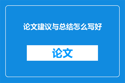 论文建议与总结怎么写好