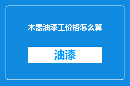 木器油漆工价格怎么算