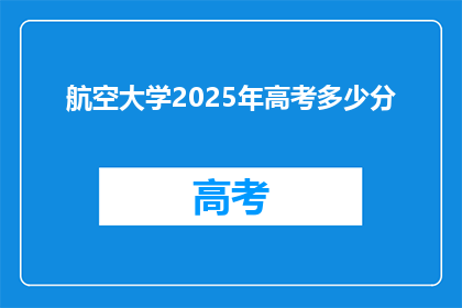 航空大学2025年高考多少分