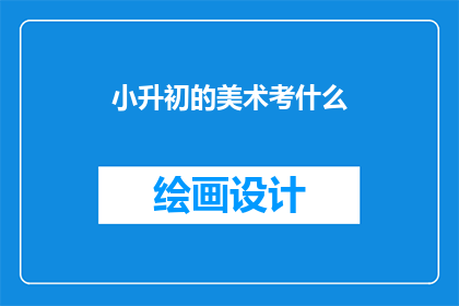 小升初的美术考什么