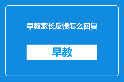 早教家长反馈怎么回复