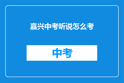 嘉兴中考听说怎么考
