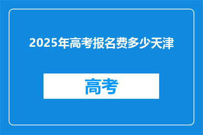 2025年高考报名费多少天津