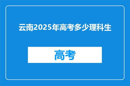 云南2025年高考多少理科生