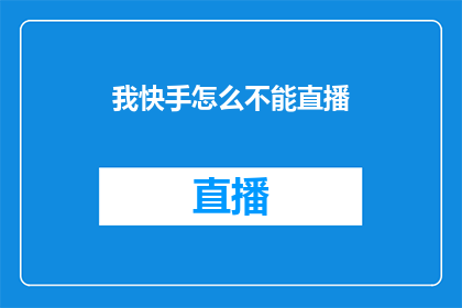 我快手怎么不能直播