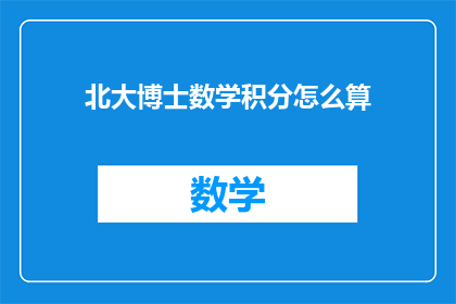 北大博士数学积分怎么算