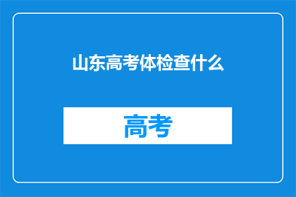 山东高考体检查什么