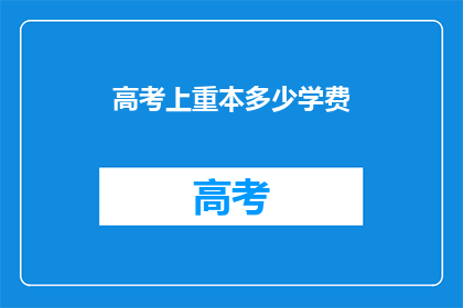高考上重本多少学费