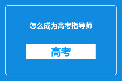 怎么成为高考指导师