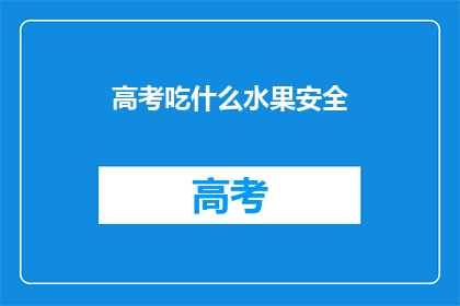 高考吃什么水果安全