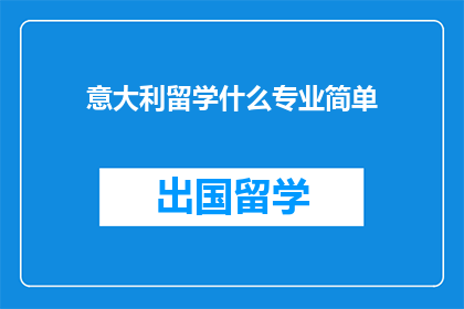 意大利留学什么专业简单