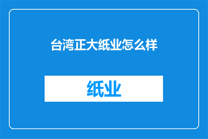 台湾正大纸业怎么样