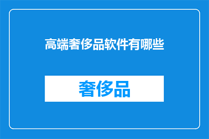高端奢侈品软件有哪些