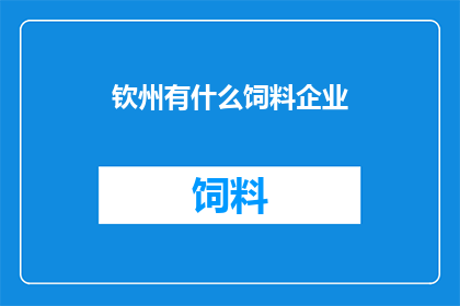 钦州有什么饲料企业