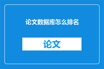 论文数据库怎么排名