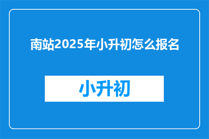 南站2025年小升初怎么报名