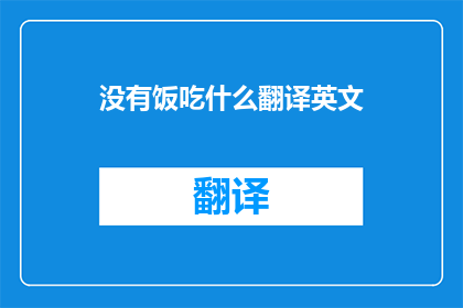 没有饭吃什么翻译英文